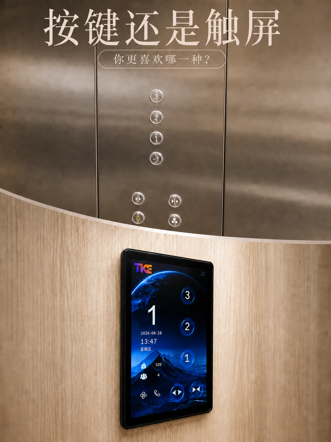 崇明TKE家用电梯面板二选一：你站按键式，还是触屏式